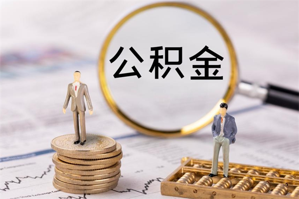 淇县取钱公积金流程（取公积金的钱怎么取）