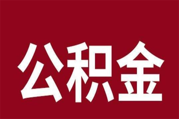 淇县公积金封存没满6个月怎么取（公积金封存不满6个月）