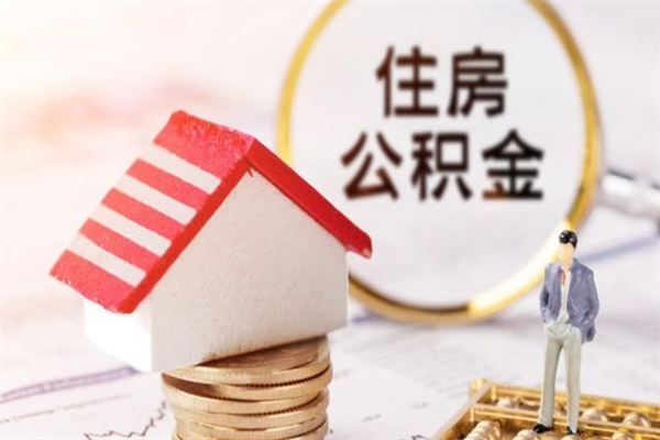 淇县房屋公积金离职后怎么取出来（住房公积金离职后怎样提取）