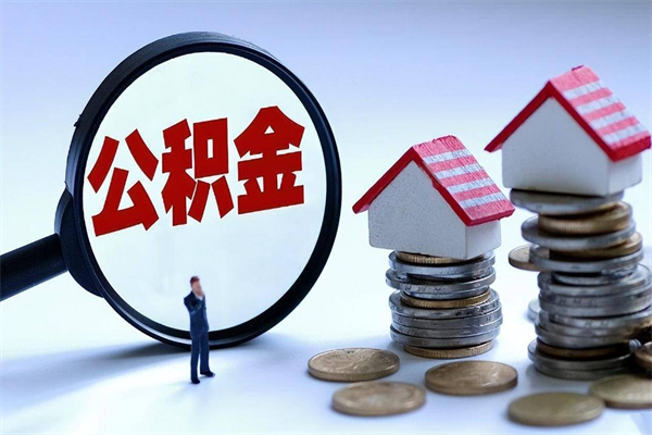 淇县公积金辞职能全部取出来吗（住房公积金辞职了可以全部取出来吗）