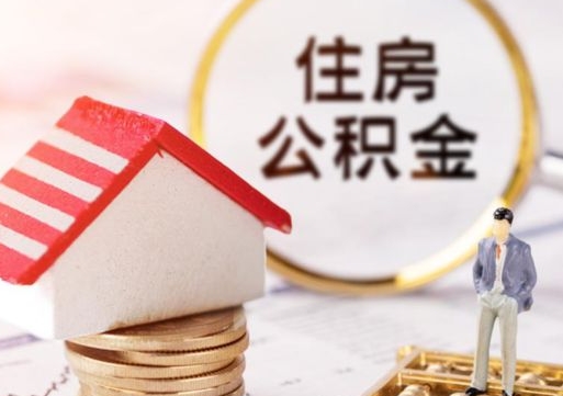 淇县住房公积金在职可以全部取出来吗（住房公积金在职可以提取吗）