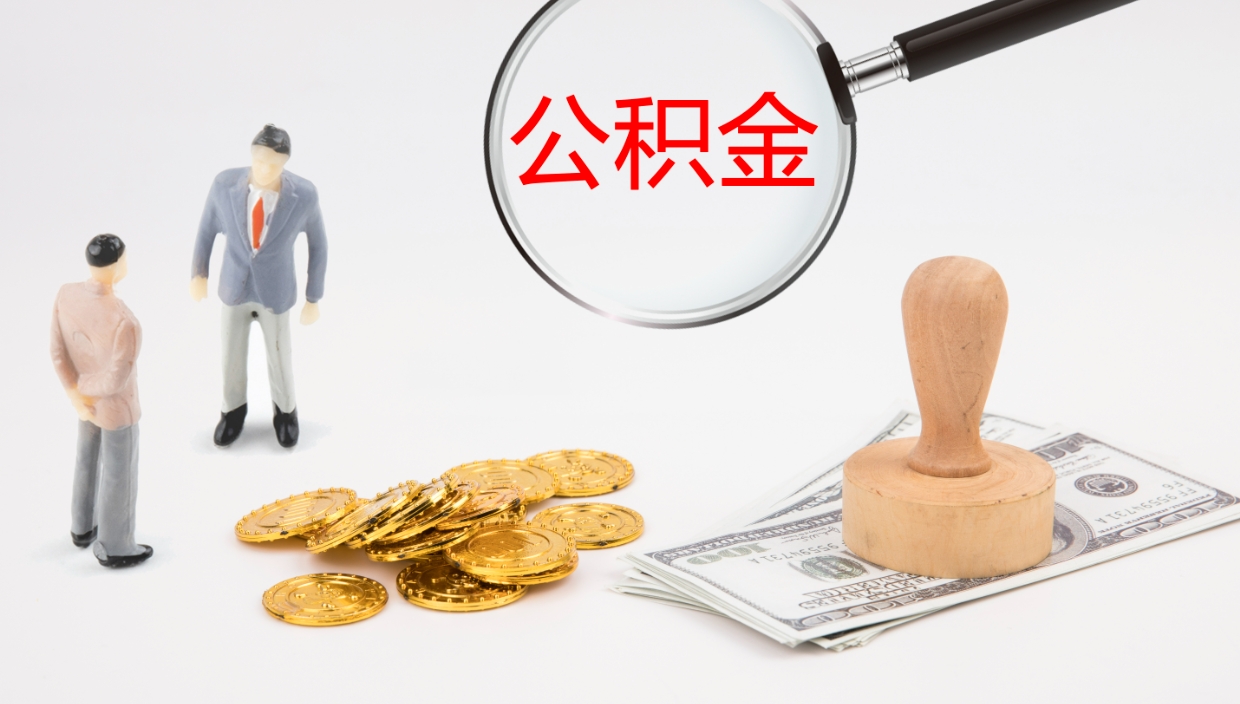 淇县公积金取怎么取（成公积金提取）