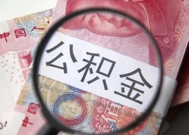 淇县代提公积金靠谱吗（代提公积金怎么操作）