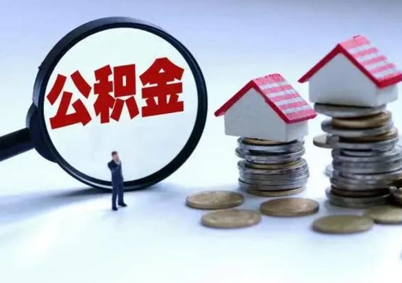 淇县公积金全部取出（住房公积金全部提取出来）