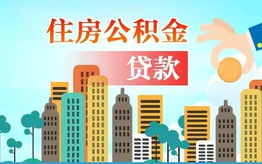 淇县离职后怎么取公积金（离职了怎么提取住房公积金的钱）