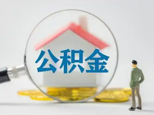 淇县离职后怎么能把公积金取出来（离职后怎么把住房公积金取出来）